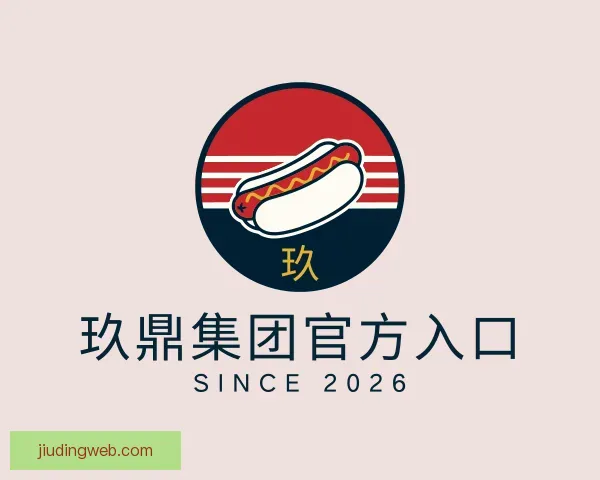介绍玖鼎集团官方入口